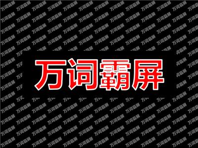 萬詞霸屏:淺析那些你不知道的一面。
